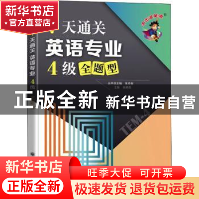 正版 7天通关英语专业4级全题型/冲击波英语 张艳莉 大连理工大学