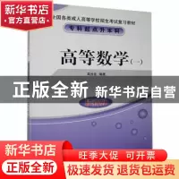 正版 高等数学:一 高世臣编著 北京教育出版社 9787530327463 书