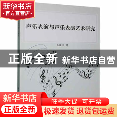 正版 声乐表演与声乐表演艺术研究 王晓书著 北京工业大学出版社