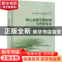 正版 珠江水质生物监测与评价技术(精)/珠江流域水生态健康评估丛