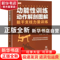 正版 功能性训练动作解剖图解(躯干支柱力量训练)/身体功能训练动