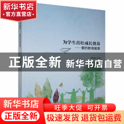 正版 为学生茁壮成长奠基—爱的教育篇章 韩吉青主编 黑龙江教育