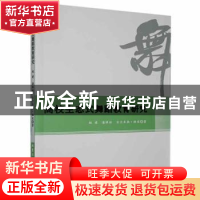 正版 高校生态式舞蹈教育研究 赵建,潘垠松,古力米热·祖农著 北