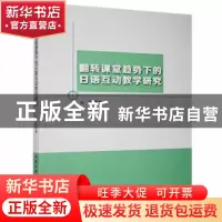 正版 翻转课堂趋势下的日语互动教学研究 冯莉著 北京工业大学出