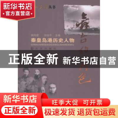 正版 舞台的角色:秦皇岛港口历史人物 周永 主编 中国计划出版社