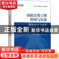 正版 市政工程管理与实务精选章节习题集(2021年新版) 编者:环球