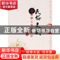正版 民俗文化与旅游工艺品设计 成国良著 中国纺织出版社 978751