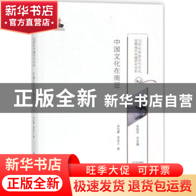 正版 中国文化在南亚 佟加蒙,李亚兰著 大象出版社 978753479090