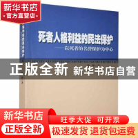 正版 死者人格利益的民法保护:以死者的名誉保护为中心 黎桦 世界