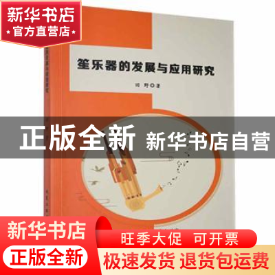 正版 笙乐器的发展与应用研究 田野著 北京工业大学出版社 978756