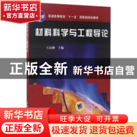 正版 材料科学与工程导论 王高潮 机械工业出版社 9787111180470