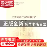 正版 文化创意产业案例研究 许忠伟 南开大学出版社 978731003610