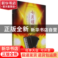 正版 七月颂歌--手风琴红色经典作品集 张曌曌,仲凯 安徽文艺出版