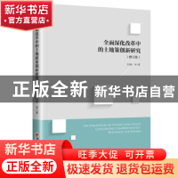 正版 全面深化改革中的土地政策创新研究 王宏新,邵俊霖 中国经济