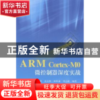 正版 ARM Cortex-MO微控制器深度实战 温子祺[等]编著 北京航空航