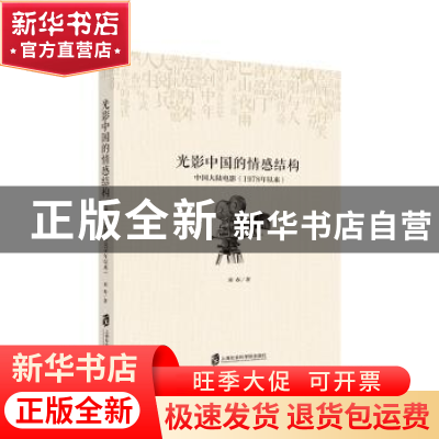 正版 光影中国的情感结构:中国大陆电影(1978年以来) 刘春著 上