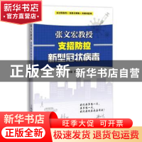 正版 张文宏教授支招防控新型冠状病毒 张文宏 上海科学技术出版