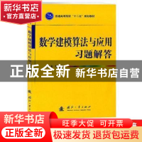 正版 数学建模算法与应用习题解答 司守奎[等]编著 国防工业出版