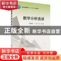 正版 数学分析选讲(普通高等教育十二五规划教材) 编者:隋振璋//