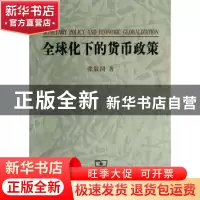 正版 全球化下的货币政策 张敬国著 商务印书馆 9787100092579 书