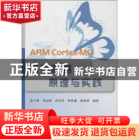 正版 ARM Cortex-M0微控制器原理与实践 温子祺[等]编著 北京航空