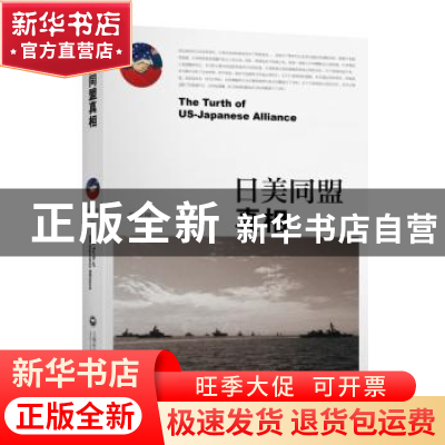 正版 日美同盟实相 廉德瑰 著 上海社会科学院出版社 97875520197