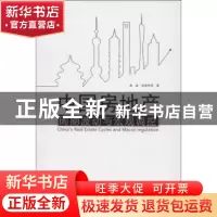 正版 中国房地产周期波动与宏观调控 高波,赵奉军等著 商务印书
