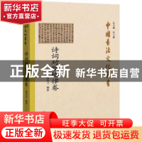 正版 中国书法文化丛书·诗词对联格律卷 编者:潘衍习|责编:胡焰华