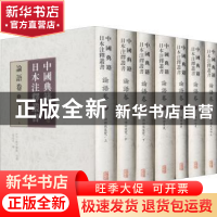 正版 论语卷(共7册)(精)/中国典籍日本注释丛书 张培华,[日]松平