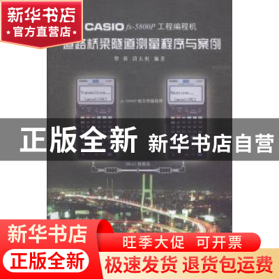 正版 CASIO fx-5800P工程编程机道路桥梁隧道测量程序与案例 覃辉