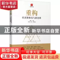 正版 重构:经济新格局与新思维 海闻主编 北京大学出版社 978730