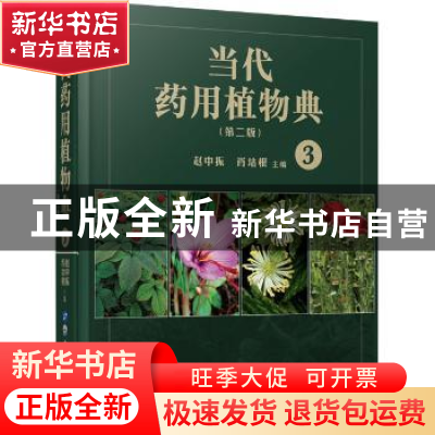 正版 当代药用植物典:3 赵中振,萧培根主编 上海世界图书出版公