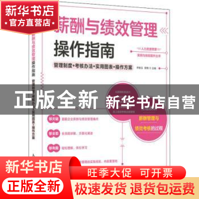 正版 薪酬与绩效管理操作指南:管理制度+考核办法+实用图表+操作