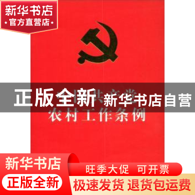 正版 中国共产党农村工作条例 中国农业出版社 中国农业出版社 9