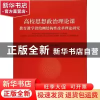 正版 高校思想政治理论课教育教学供给侧结构性改革理论研究 李梁