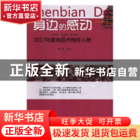 正版 身边的感动:“兴家风、淳民风、正社风”2017年度南昌市榜