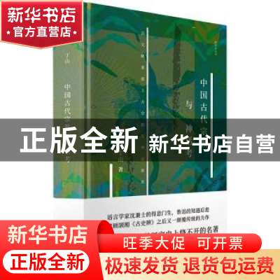 正版 中国古代宗教与神话考(以文献重建上古宗教及神话体系)(精)/