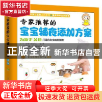 正版 专家推荐的宝宝辅食添加方案 艾贝母婴研究中心 四川科技出