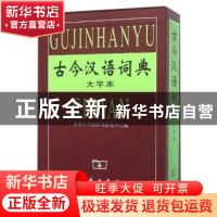 正版 古今汉语词典:大字本 商务印书馆辞书研究中心编 商务印书馆