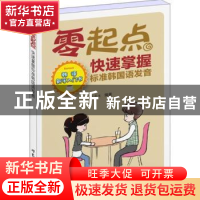 正版 零起点快速掌握标准韩国语发音 池圣女编著 上海世界图书出