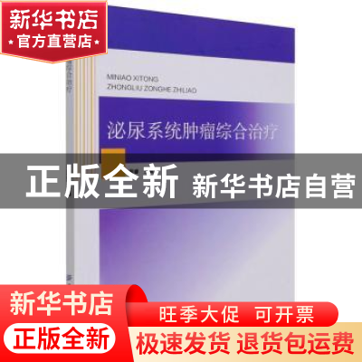 正版 泌尿系统肿瘤综合治疗 周睿 中国纺织出版社 9787518084760