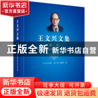 正版 王文兴文集:第二卷:环境科学前沿学术论文集 《王文兴文集》