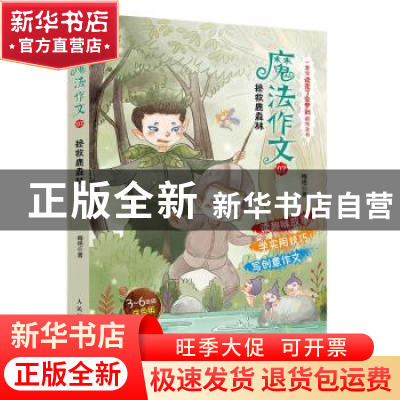 正版 魔法作文(7拯救鹿森林3-6年级涂色版) 梅艳 人民邮电出版社