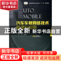 正版 汽车车载网络技术原理与应用 屈敏主编 国防工业出版社 9787