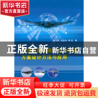 正版 高速远程精确打击飞行器方案设计方法与应用 聂万胜,冯必鸣