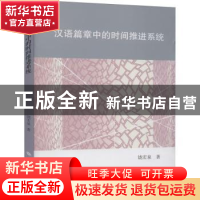 正版 汉语篇章中的时间推进系统 饶宏泉 学林出版社 978754861754