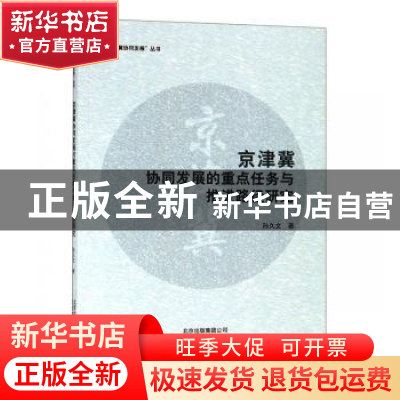 正版 京津冀协同发展的重点任务与推进路径研究 孙久文 北京教育