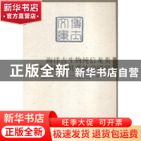 正版 海洋古生物纯信龙类新属种及其系统学研究 马乐天著 海洋出