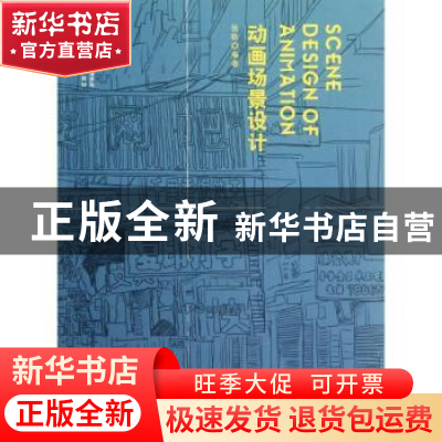 正版 动画场景设计 张轶编著 海洋出版社 978750278265