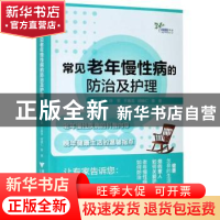 正版 常见老年慢性病的防治及护理 徐军 浙江大学出版社有限责任